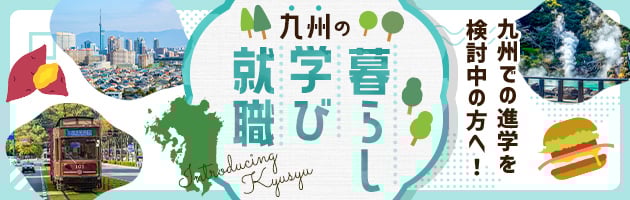 九州での進学を検討中の方へ！九州の暮らし・学び・就職