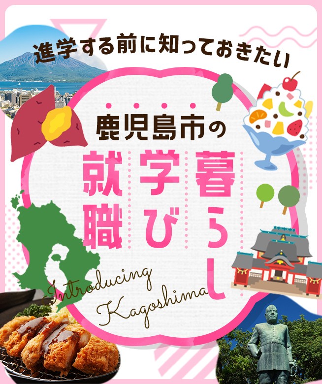 進学する前に知っておきたい！鹿児島市の「暮らし」「学び」「就職」