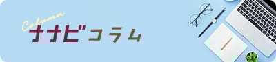 ナナビコラム