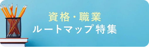 資格・職業ルートマップ特集