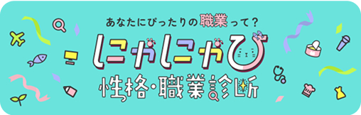 あなたにぴったりの職業って？にゃにゃび性格・職業診断