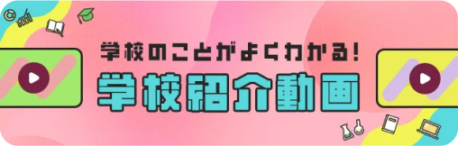 学校のことがよくわかる！学校紹介動画