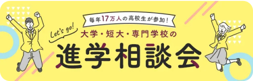 毎年17万人の高校生が参加！Let`s go!大学・短大・専門学校の進学相談会